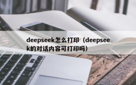 deepseek怎么打印（deepseek的对话内容可打印吗）