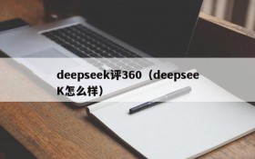 deepseek评360（deepseeK怎么样）