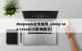 deepseek论文推荐（deep sea research影响因子）