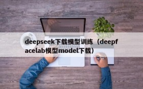 deepseek下载模型训练(deepfacelab模型model下载)