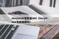 deepseek电脑版360（DeepSeek电脑版图标）