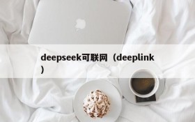 deepseek可联网（deeplink）