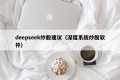 deepseek炒股建议（深度系统炒股软件）