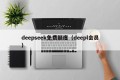 deepseek免费额度（deepl会员）