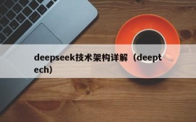 deepseek技术架构详解（deeptech）