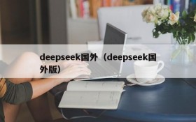deepseek国外（deepseek国外版）