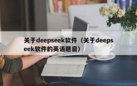 关于deepseek软件（关于deepseek软件的英语题目）