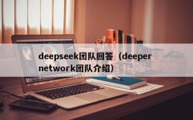 deepseek团队回答（deeper network团队介绍）