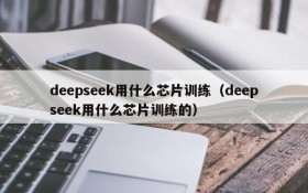 deepseek用什么芯片训练(deepseek用什么芯片训练的)