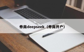 券商deepseek（券商开户）