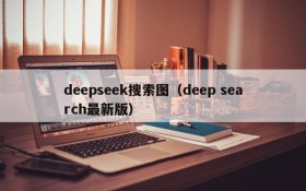 deepseek搜索图（deep search最新版）