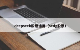 deepseek股票运用（sedg股票）