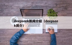 deepseek新闻介绍（deepseek简介）