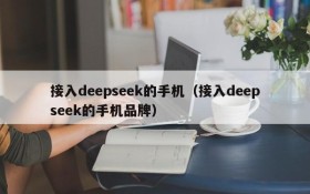 接入deepseek的手机（接入deepseek的手机品牌）