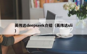 英伟达deepseek介绍(英伟达sli)