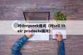 对deepseek提问（对sell their products提问）