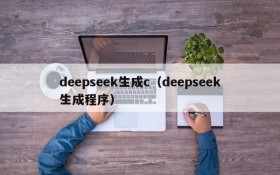 deepseek生成c（deepseek生成程序）