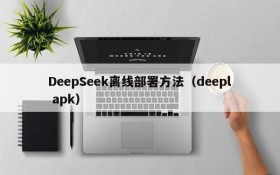 DeepSeek离线部署方法（deepl apk）