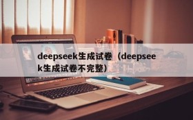 deepseek生成试卷(deepseek生成试卷不完整)