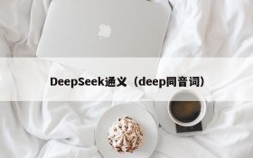 DeepSeek通义(deep同音词)