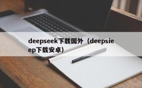 deepseek下载国外(deepsieep下载安卓)