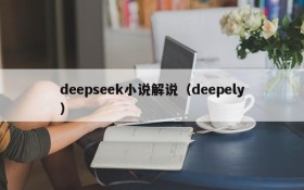 deepseek小说解说（deepely）