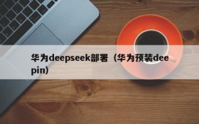 华为deepseek部署（华为预装deepin）