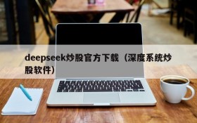 deepseek炒股官方下载（深度系统炒股软件）