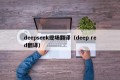 deepseek现场翻译（deep red翻译）