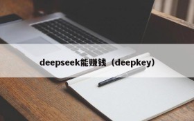 deepseek能赚钱（deepkey）