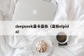 deepseek显卡显存（显存elpida）