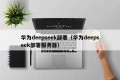 华为deepseek部署（华为deepseek部署服务器）