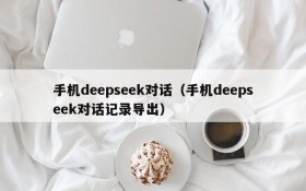 手机deepseek对话（手机deepseek对话记录导出）