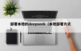 部署本地的deepseek(本地部署方式)