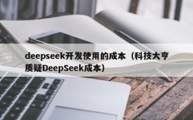 deepseek开发使用的成本(科技大亨质疑DeepSeek成本)