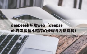 deepseek开发web（deepseek开发微信小程序的步骤与方法详解）