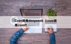 Coze调用deepseek（coze调用comf）