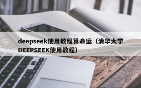 deepseek使用教程算命运(清华大学DEEPSEEK使用教程)