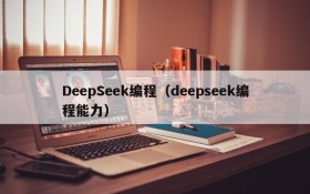 DeepSeek编程(deepseek编程能力)