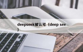 deepseek被认可（deep see）