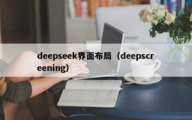 deepseek界面布局（deepscreening）