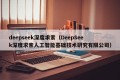 deepseek深度求索（DeepSeek深度求索人工智能基础技术研究有限公司）