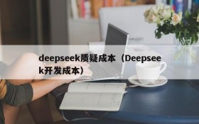 deepseek质疑成本(Deepseek开发成本)