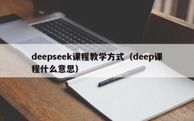 deepseek课程教学方式(deep课程什么意思)