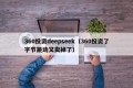 360投资deepseek（360投资了字节跳动又卖掉了）