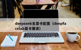 deepseek无显卡配置（deepfacelab显卡要求）