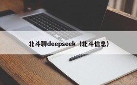 北斗聊deepseek(北斗信息)