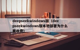 deepseekwindows版（deepseekwindows版本地部署为什么要收费）