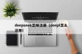 deepseek怎样注册（deepl怎么注册）