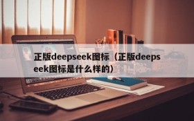 正版deepseek图标（正版deepseek图标是什么样的）